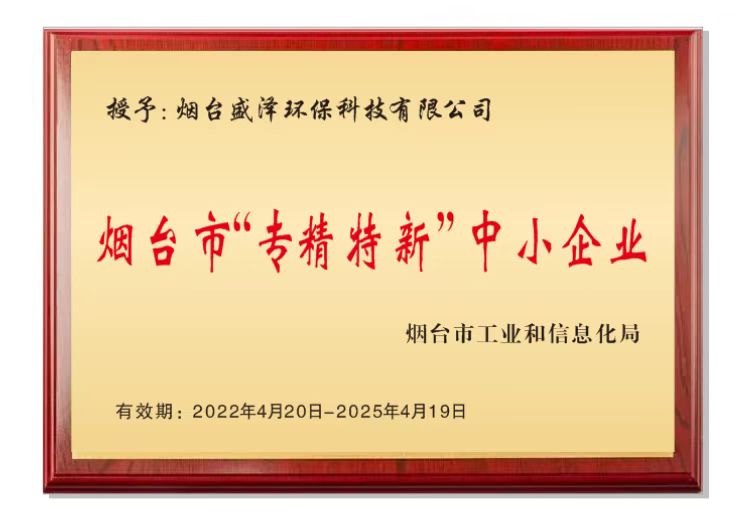 盛泽环保获评烟台市专精特新企业