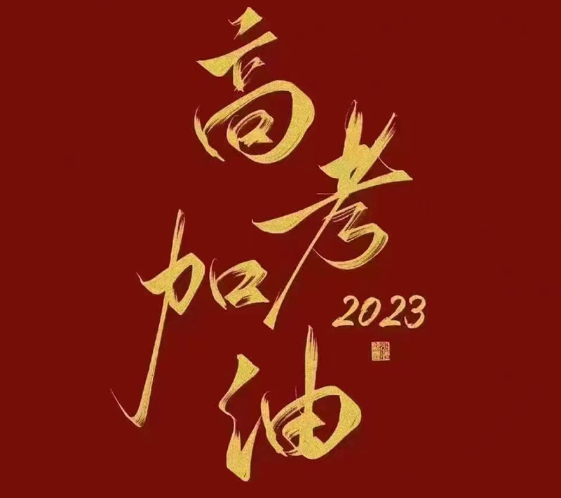 盛泽环保祝愿2023年高考的你自信登场，未来可期！