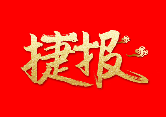 祝贺盛泽环保中标山东中锐产业发展股份有限公司废气及废水处置项目