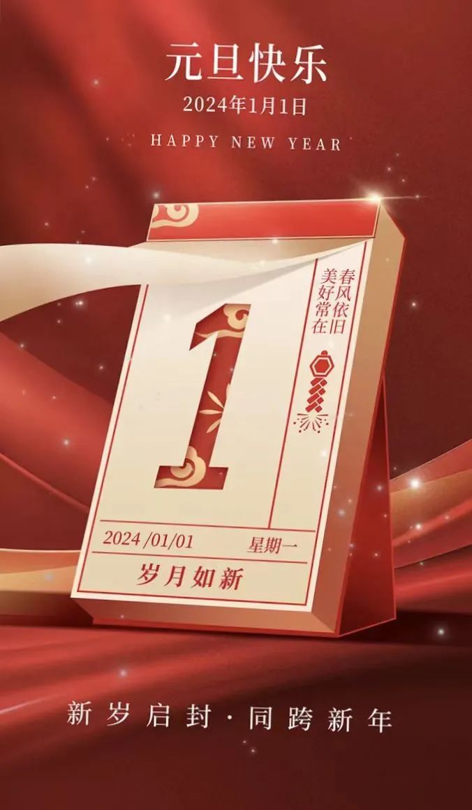 新岁启封~同跨新年～烟台盛泽环保祝您元旦快乐