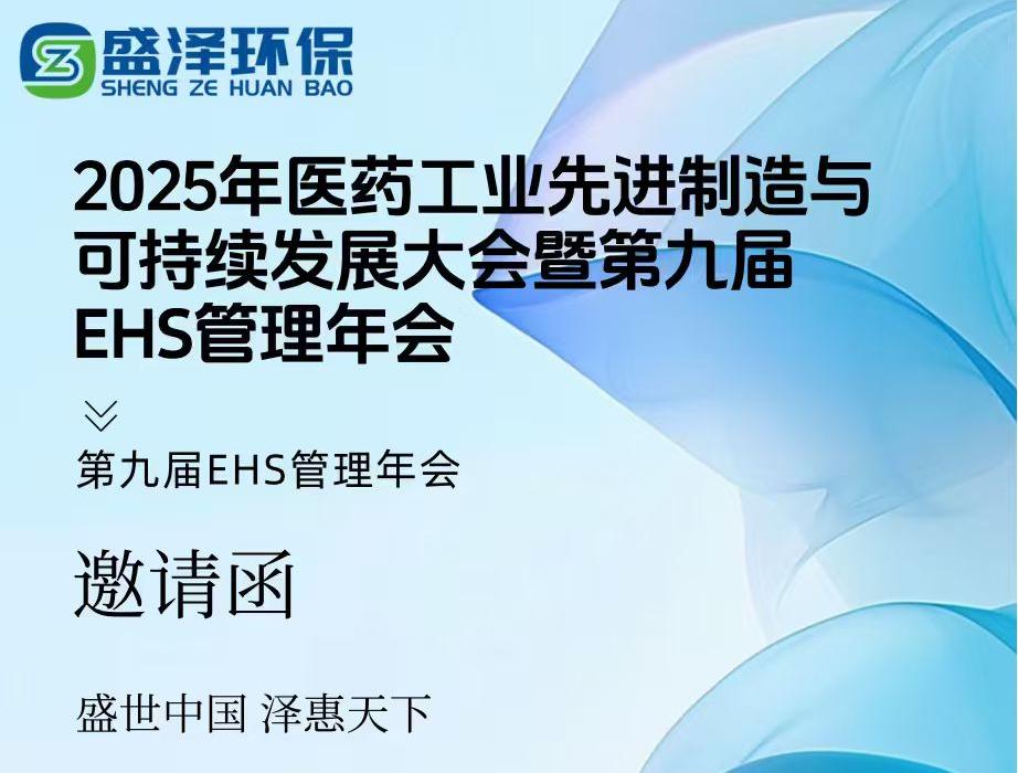 烟台盛泽环保邀您共赴盛宴！